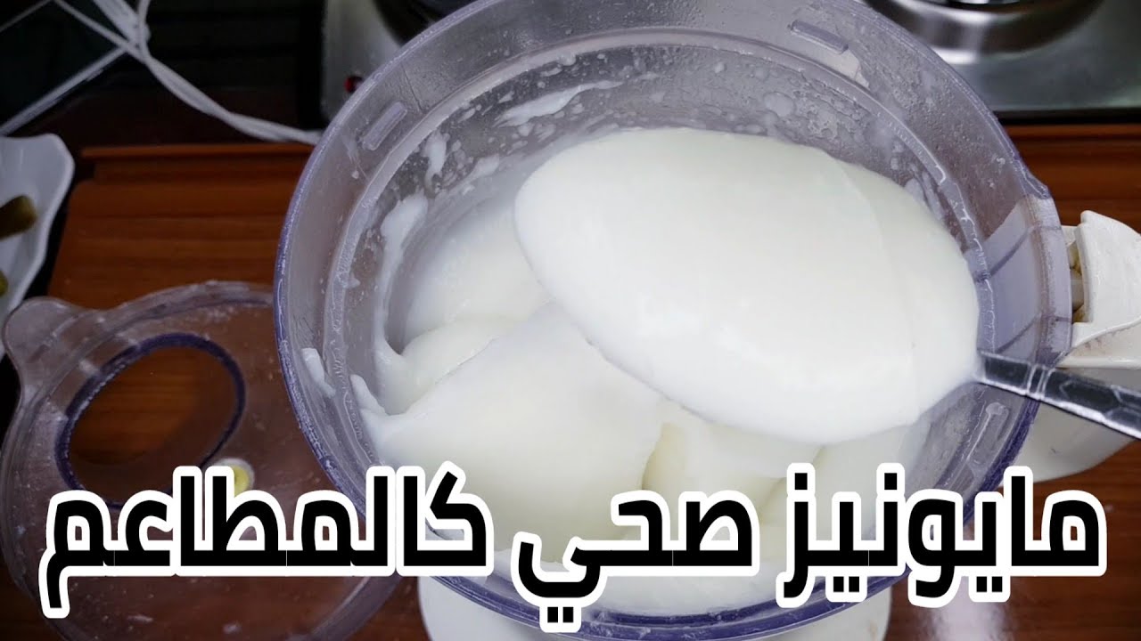 الأكل ميحلاش من غيره .. طريقة عمل المايونيز بالنشا في المنزل بأقل المكونات