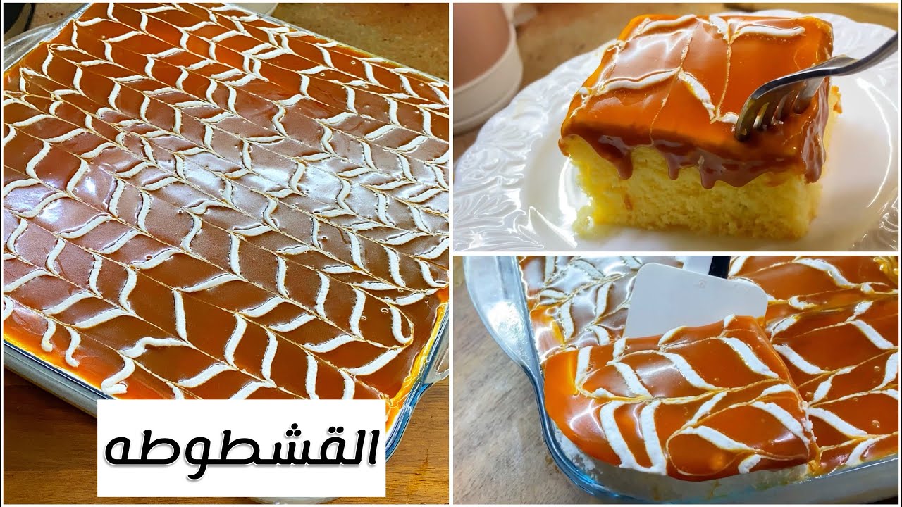 أفضل حلى بارد في الصيف .. طريقة تحضير كيكة القشطوطة احلى من الجاهزة