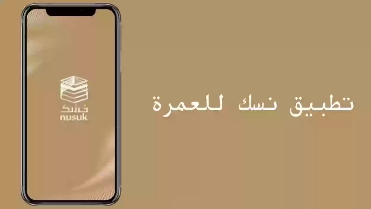طريقة تحميل تطبيق نسك لهواتف الأندرويد 2024 وخطوات ورابط التسجيل في منصة نسك