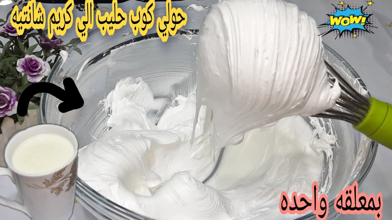 تعالى هقولك سر القوام المتماسك… طريقة عمل الكريم شانتيه بكوب حليب لكل أنواع الحوليات هعلمهولك خطوة بخطوة