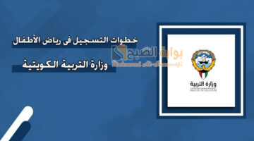 طريقة تسجيل تلاميذ رياض الأطفال للعام الدراسي 2024 2025 الكويت