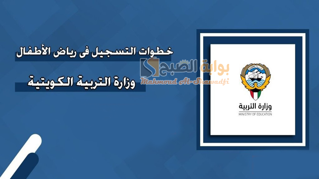 طريقة تسجيل تلاميذ رياض الأطفال للعام الدراسي 2024-2025 الكويت والمستندات المطلوبة 2 طريقة تسجيل تلاميذ رياض الأطفال للعام الدراسي 2024-2025 الكويت والمستندات المطلوبة