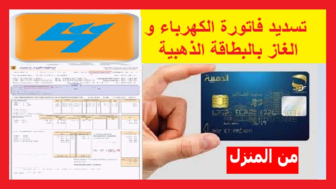 “من وأنت في بيتك!!” طريقة تسديد فاتورة الكهرباء والغاز بواسطة البطاقة الذهبية 2024