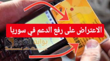 طريقة تقديم اعتراض على رفع الدعم في سوريا 2024