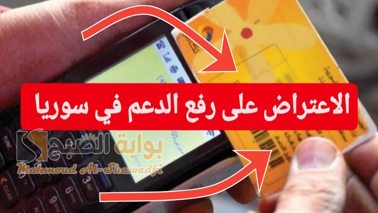 لينك cs.sy.. طريقة تقديم اعتراض على رفع الدعم في سوريا 2024 والشروط المطلوبة