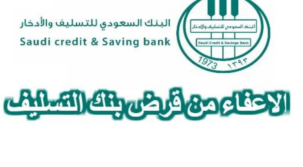 كيفية تقديم الإعفاء لبنك التنمية الاجتماعية 1446 والشروط المطلوبة