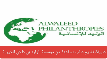 طريقة تقديم طلب مساعدة من مؤسسة الوليد بن طلال