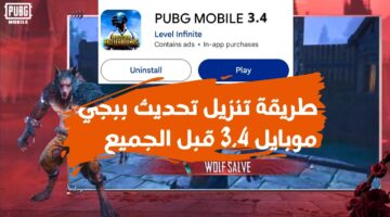 طريقة تنزيل تحديث ببجي موبايل 3.41