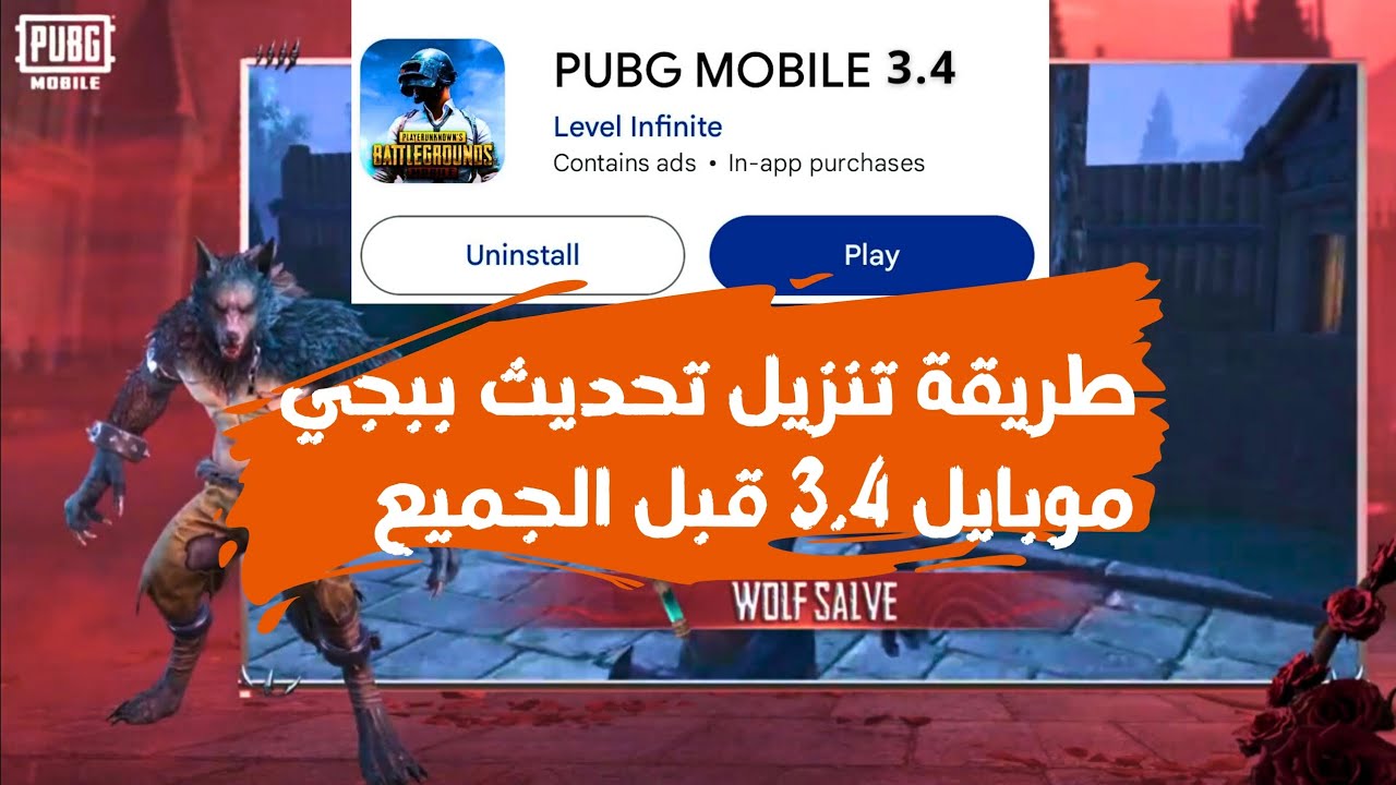 طريقة تنزيل تحديث ببجي موبايل 3.4 قبل الجميع بـ4 خطوات حمل اخر إصدار واستمتع بالمزايا الجديد 5 طريقة تنزيل تحديث ببجي موبايل 3.4 قبل الجميع بـ4 خطوات حمل اخر إصدار واستمتع بالمزايا الجديد