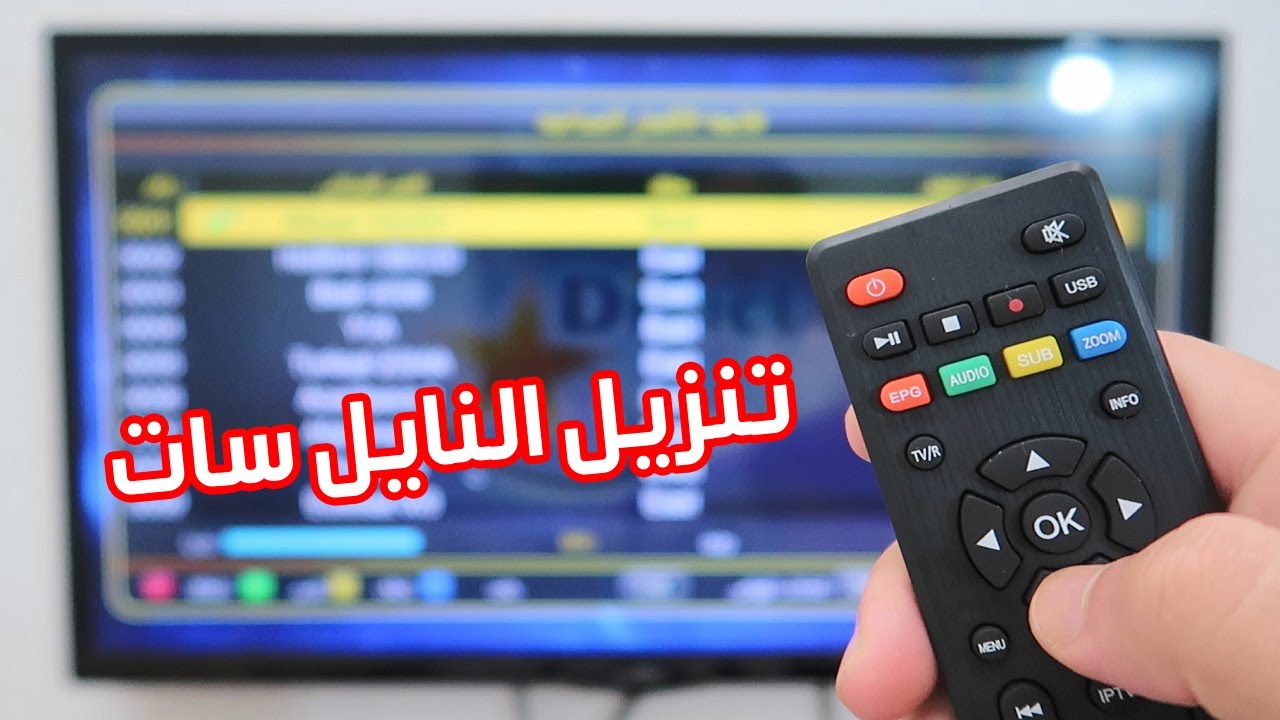 طريقة سهلة وسريعة لـ تنزيل جميع قنوات نايل سات بتردد واحد فقط