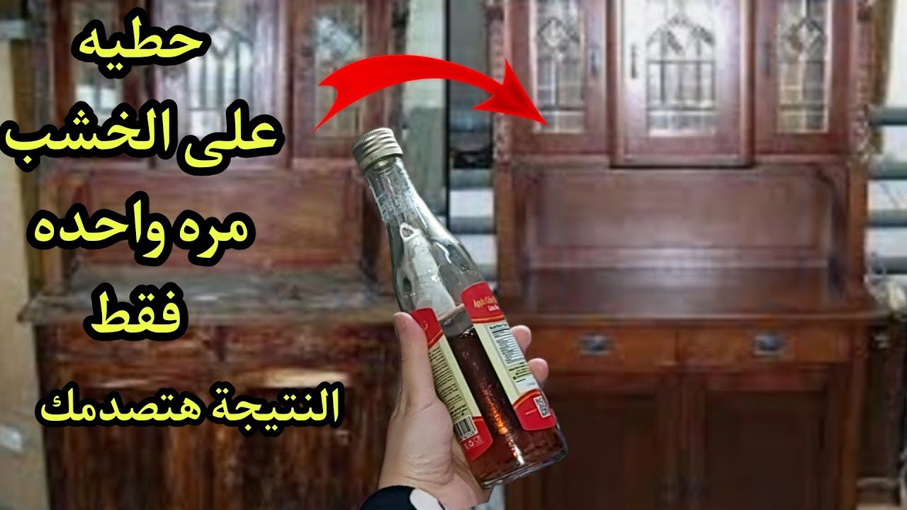 هيرجع زى بتاع العرايس…. طريقة تنظيف الخشب والموبيليا القديمة والتخلص من الاتربة والاوساخ رجعية جديد من تانى