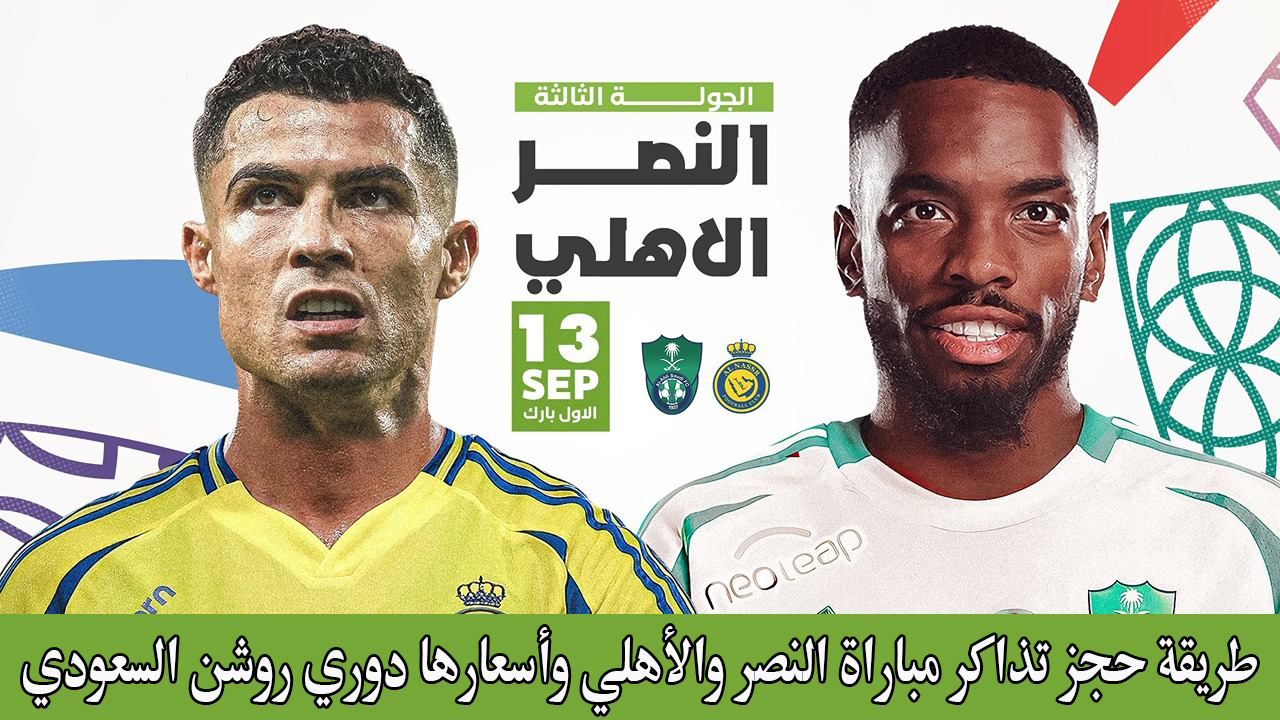 تبدأ من 52 ريال.. طريقة حجز تذاكر مباراة النصر والأهلي وأسعارها دوري روشن السعودي