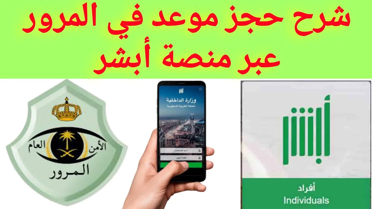 طريقة حجز موعد في المرور في السعودية وطريقة الاستعلام عن المخالفات عر منصة أبشر