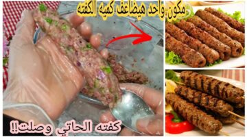 طريقة زيادة كمية الكفتة
