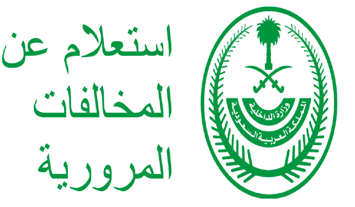 إلكترونيًا عبر منصة أبشر .. طريقة سداد مخالفات المرور في السعودية بكل سهولة