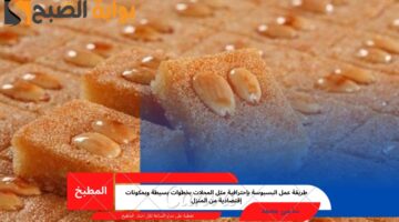 طريقة عمل البسبوسة
