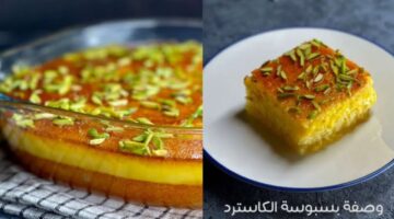 طريقة عمل البسبوسة بالكاسترد