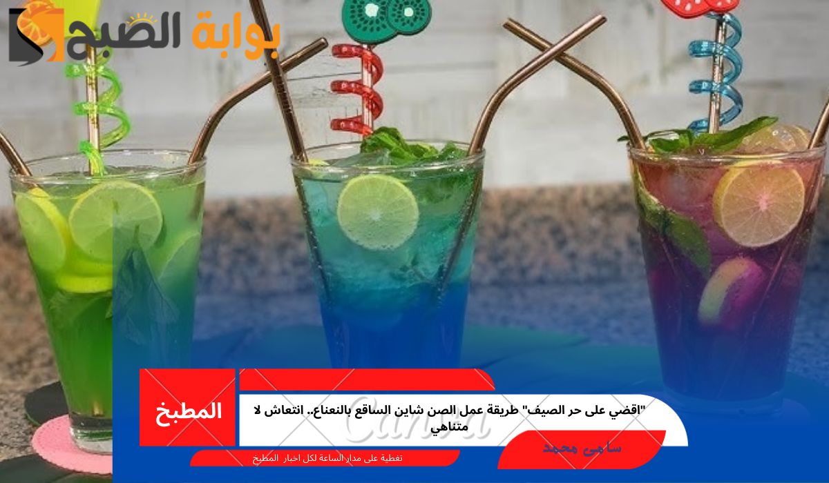 “اقضي على حر الصيف” طريقة عمل الصن شاين الساقع بالنعناع.. انتعاش لا متناهي