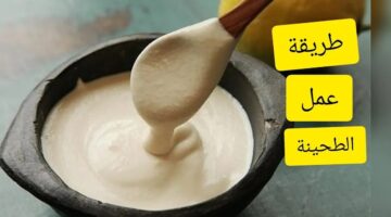 طريقة عمل الطحينة بالمنزل بمكونات مضبوطة مثل الجاهزة بطعم أفخم