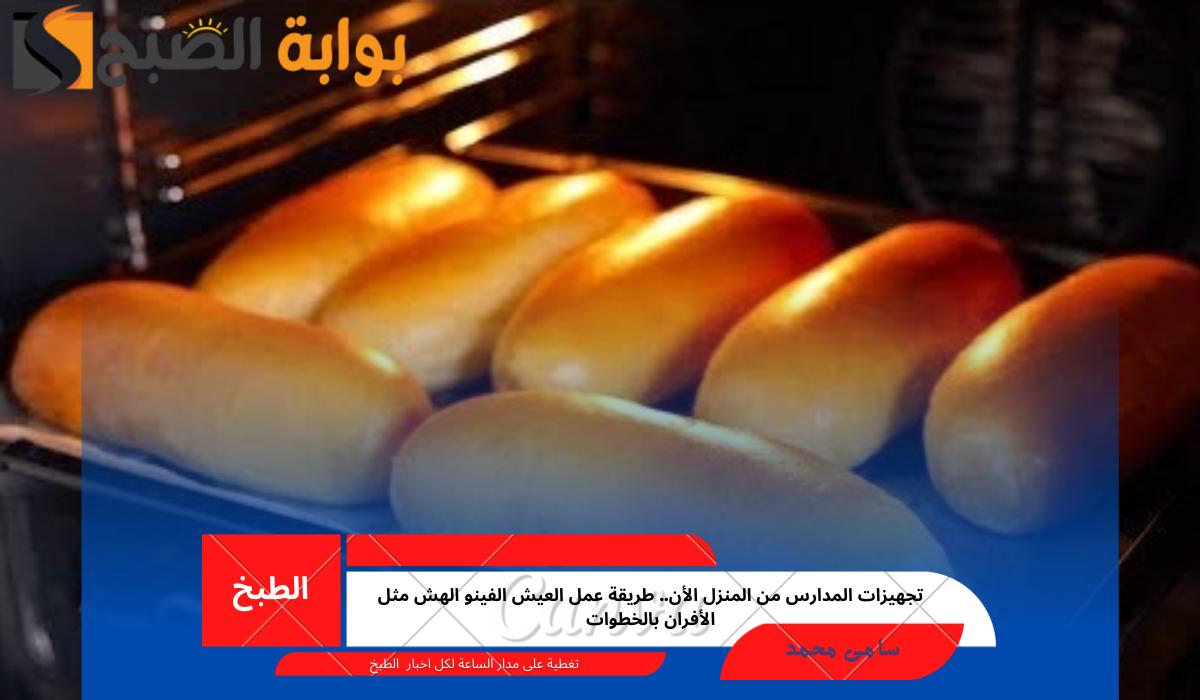 تجهيزات المدارس من المنزل الأن.. طريقة عمل العيش الفينو الهش مثل الأفران بالخطوات