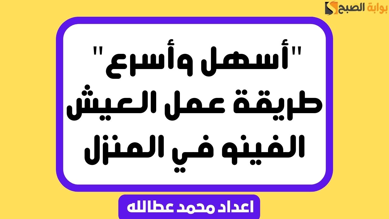 “أسهل وأسرع” طريقة عمل العيش الفينو في المنزل