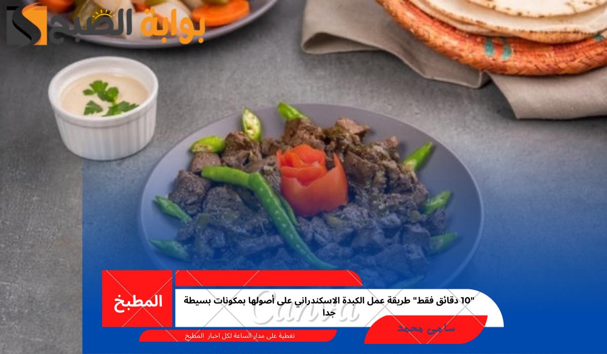 “10 دقائق فقط” طريقة عمل الكبدة الاسكندراني على أصولها بمكونات بسيطة جدا