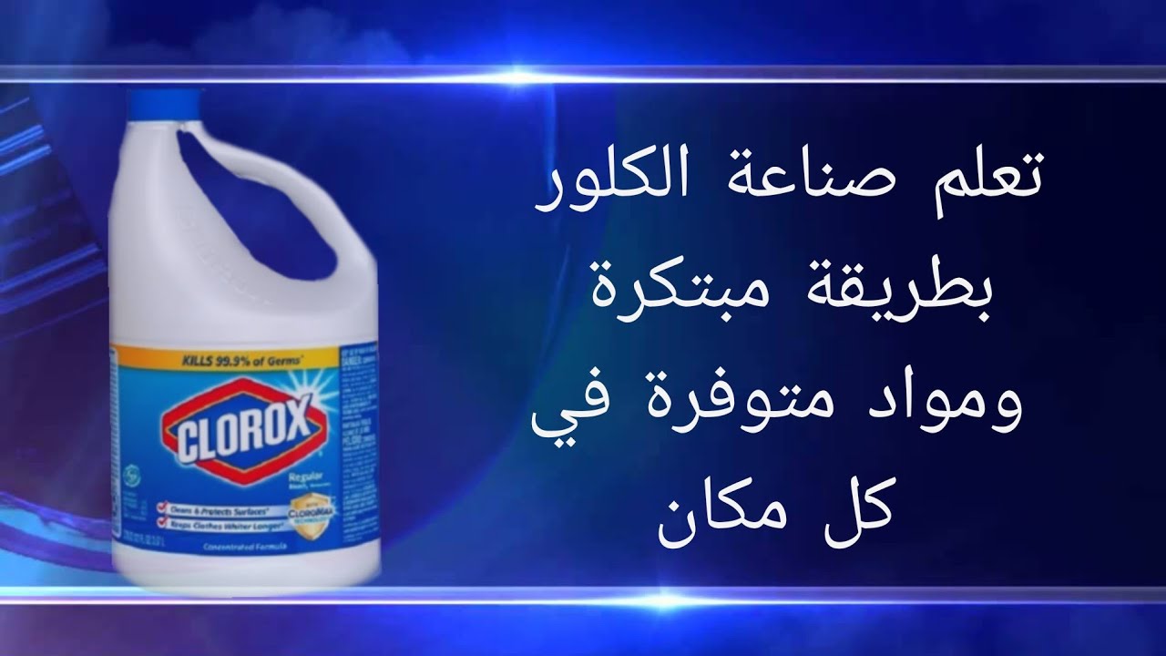 هتعمليه في 5 دقائق…. طريقة عمل الكلور في البيت بكل احترافية  باسرار المصانع لتنظيف جميع أغراض المنزل