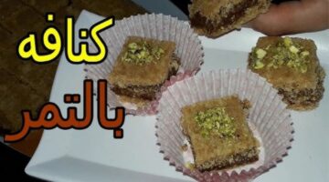 طريقة عمل الكنافة بالتمر والمكسرات