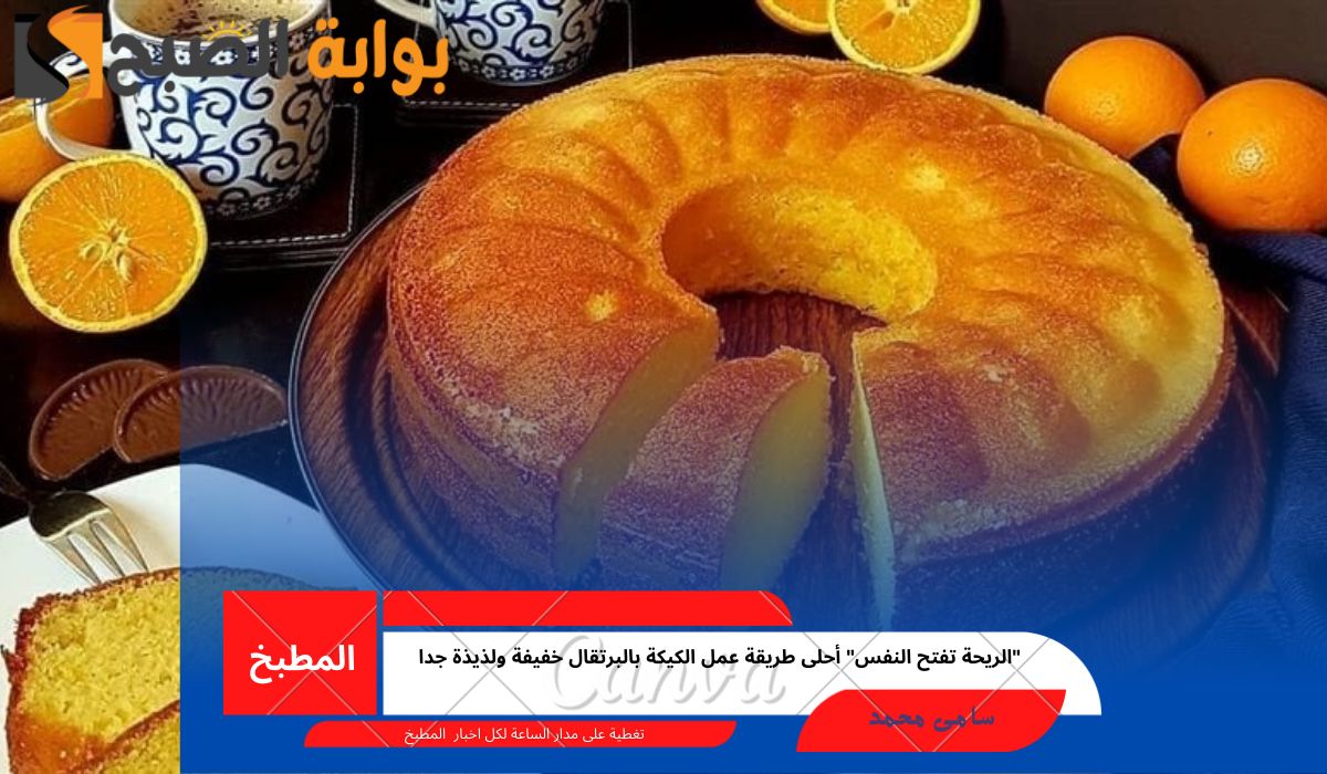 “الريحة تفتح النفس” أحلى طريقة عمل الكيكة بالبرتقال خفيفة ولذيذة جدا
