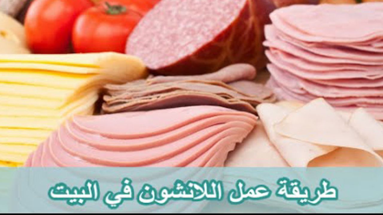 أوعي تشتريه تاني دا مش هيكلفك كتير .. طريقة عمل اللانشون بالمنزل باللحمة أو الفراخ بوصفة اقتصادية