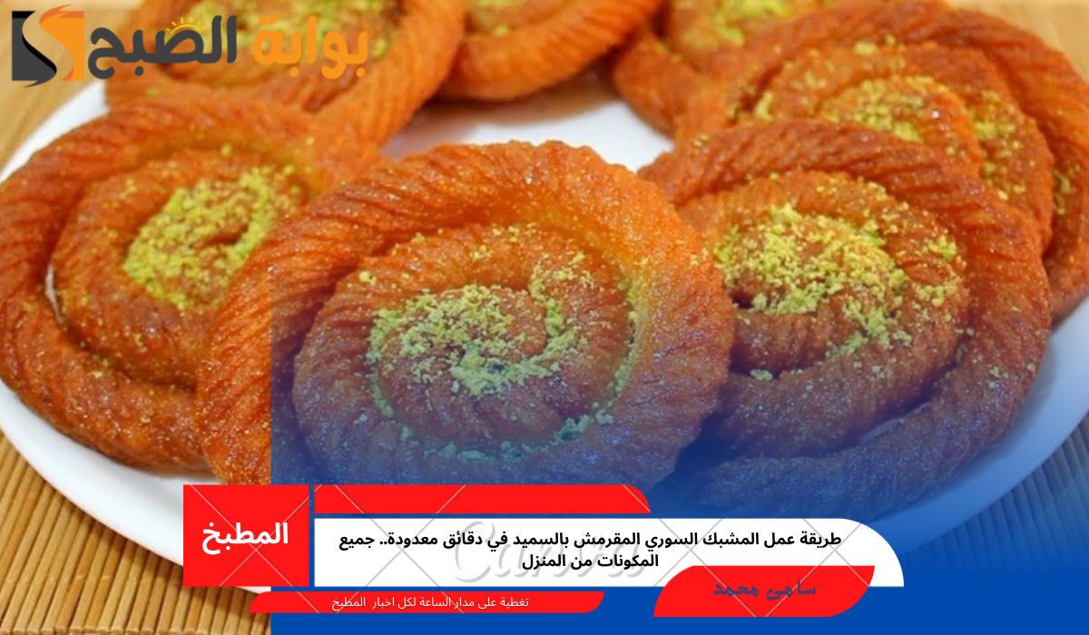 طريقة عمل المشبك السوري المقرمش بالسميد في دقائق معدودة.. جميع المكونات من المنزل