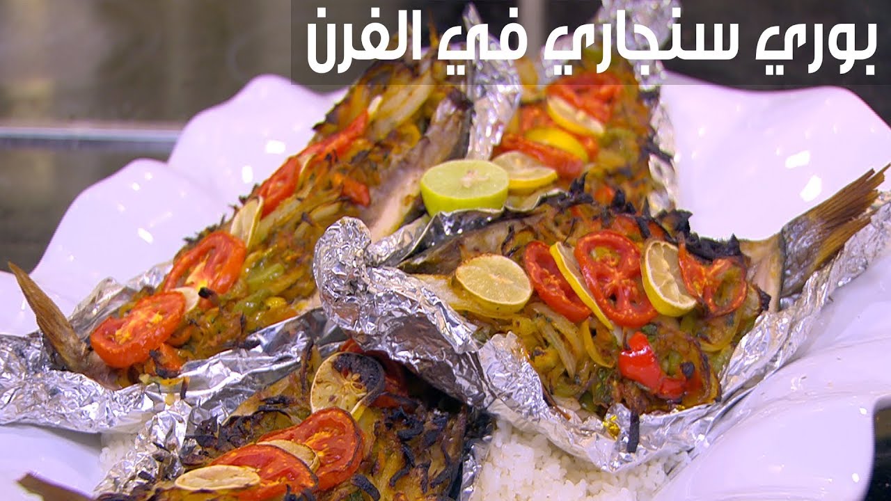 طريقة عمل السمك البوري السنجاري في الفرن بتتبيلة خطيرة مثل المطاعم وبطعم وريحة رهيبه 5 طريقة عمل السمك البوري السنجاري في الفرن بتتبيلة خطيرة مثل المطاعم وبطعم وريحة رهيبه