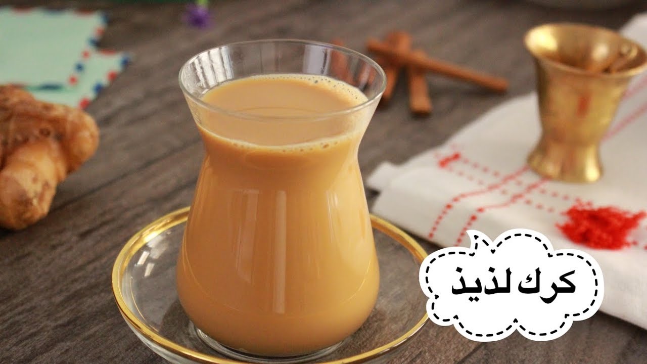 شاي الكرك علي الطريقة الأصلية بطعم لذيذ ومختلف عن المعتاد بمكونات متوفرة وفوائده المذهلة