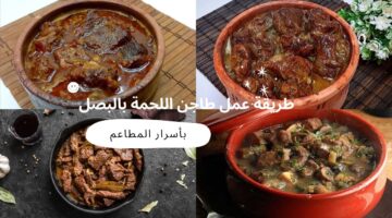 طريقة عمل طاجن اللحمة بالبصل