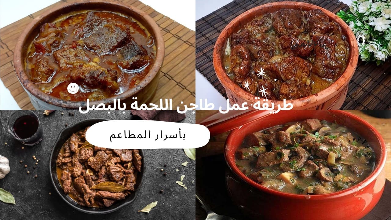 أول ما يدوقوه حيسألوكي عن اسم المطعم.. سر عمل طاجن اللحمة بالبصل في المنزل زي المطاعم 5 أول ما يدوقوه حيسألوكي عن اسم المطعم.. سر عمل طاجن اللحمة بالبصل في المنزل زي المطاعم