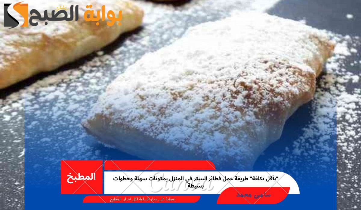 “بأقل تكلفة” طريقة عمل فطائر السكر في المنزل بمكونات سهلة وخطوات بسيطة