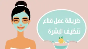 طريقة عمل قناع تنظيف البشرة 1024x576 1