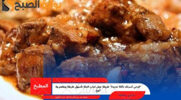 طريقة عمل كباب الحلة