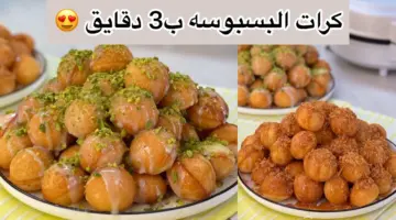 طريقة عمل كرات البسبوسة بالمكسرات