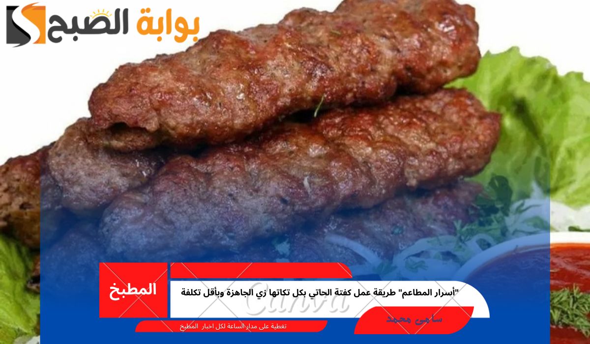 “أسرار المطاعم” طريقة عمل كفتة الحاتي بكل تكاتها زي الجاهزة وبأقل تكلفة