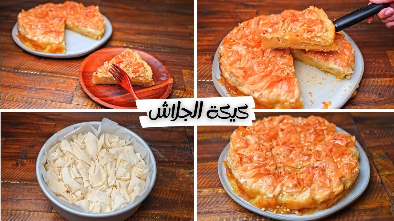 كرمشية هيطلع طعمه خيال... طريقة عمل كيكة الجلاش المقرمشة من غير دهن ولا فرد طعمه رهيب لازم تجربيه 2 كرمشية هيطلع طعمه خيال… طريقة عمل كيكة الجلاش المقرمشة من غير دهن ولا فرد طعمه رهيب لازم تجربيه