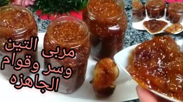 طريقة عمل مربى التين في المنزل