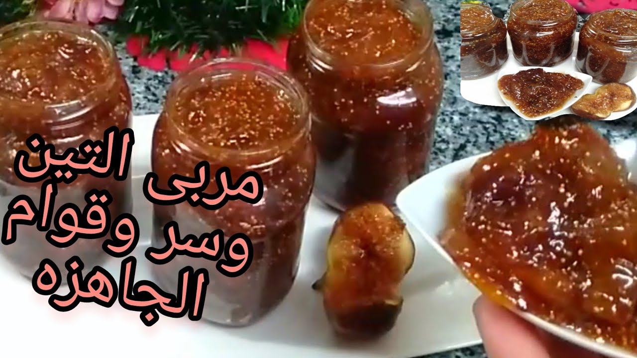 طريقة عمل مربى التين بطريقه جديدة بقوام وطعم أحسن من الجاهزة وأجمل بكثير وتحدي