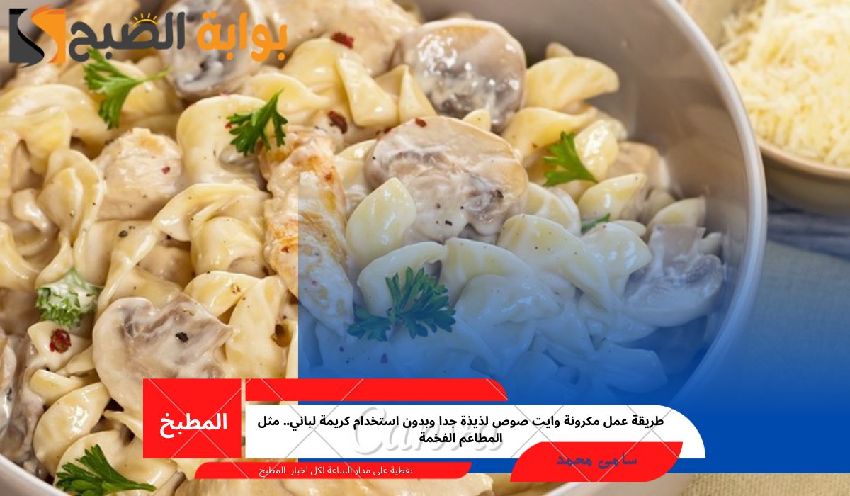 طريقة عمل مكرونة وايت صوص لذيذة جدا وبدون استخدام كريمة لباني.. مثل المطاعم الفخمة