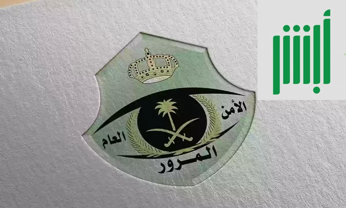 طريقة معرفة مكان المخالفة المرورية في السعودية 2024.. والاستعلام عنها برقم الهوية