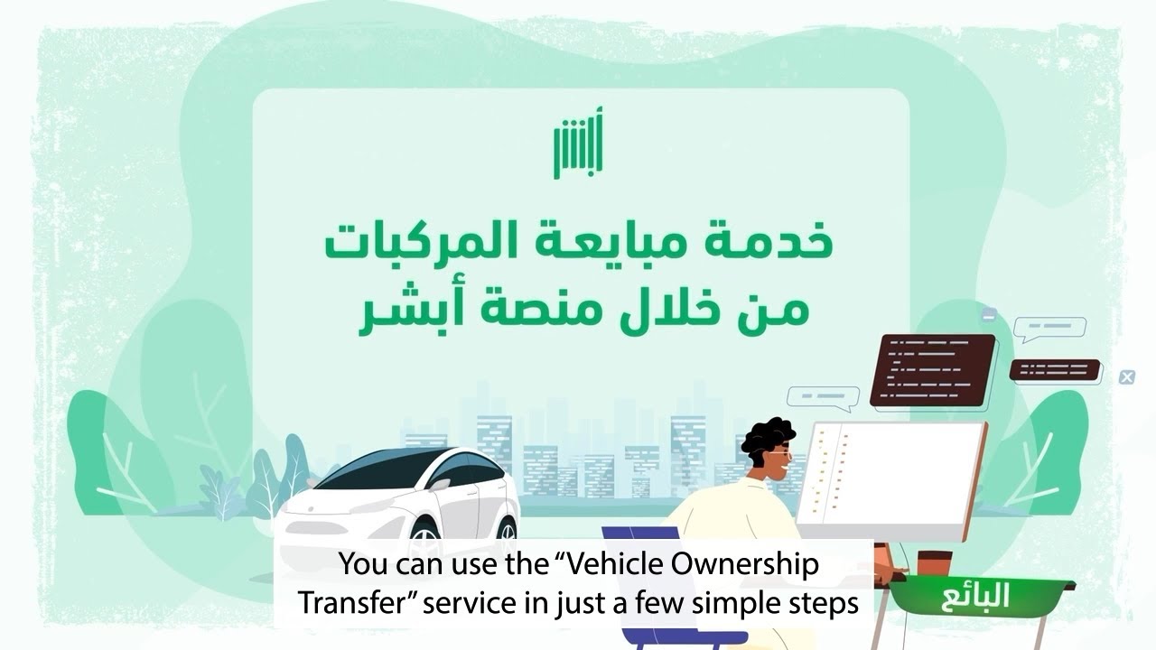 طريقة نقل ملكية المركبات في السعودية عن طريق منصة أبشر والشروط المطلوبة 5 طريقة نقل ملكية المركبات في السعودية عن طريق منصة أبشر والشروط المطلوبة