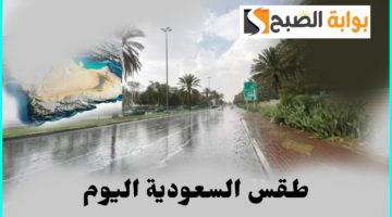 طقس السعودية اليوم الأحد 1