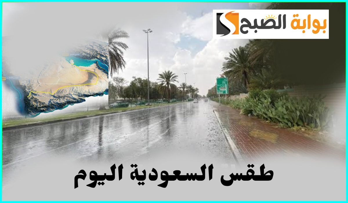المركز الوطني للأرصاد يعلن توقعات طقس السعودية اليوم الأحد 29 سبتمبر 2024 4 المركز الوطني للأرصاد يعلن توقعات طقس السعودية اليوم الأحد 29 سبتمبر 2024