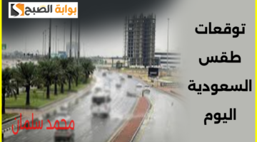 طقس السعودية اليوم الخميس