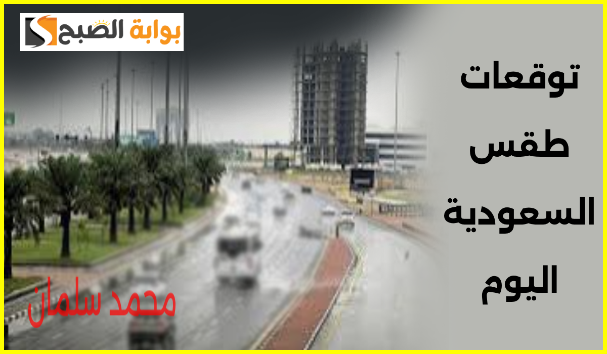 المركز الوطني للأرصاد يعلن توقعات طقس السعودية اليوم الخميس 19 سبتمبر 2024